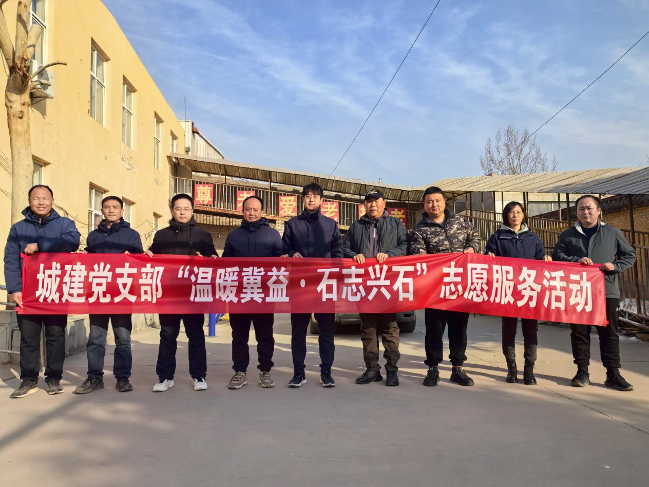 “溫暖冀益•石志興石” 區(qū)城發(fā)投集團(tuán)黨總支下屬城建公司黨支部赴古月紅敬老院開展春節(jié)送溫暖志愿服務(wù)活動