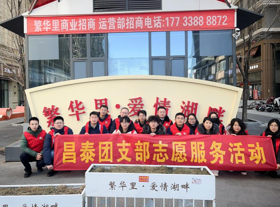 昌泰集團(tuán)團(tuán)支部組織開(kāi)展“美麗街區(qū) 紛‘志’沓來(lái)-繁華里步行街志愿活動(dòng)”